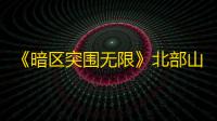 《暗区突围无限》北部山区：钥匙房定位与资源风险平衡策略！�！！
